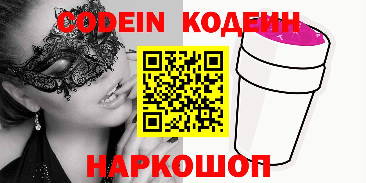 Кодеиновый сироп Lean Purple Drank  Вход с VPN  где купить наркоту  Кодеиновый сироп Lean напиток Lean (лин)  Саранск 