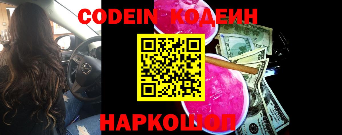 Кодеин напиток Lean (лин) Саранск